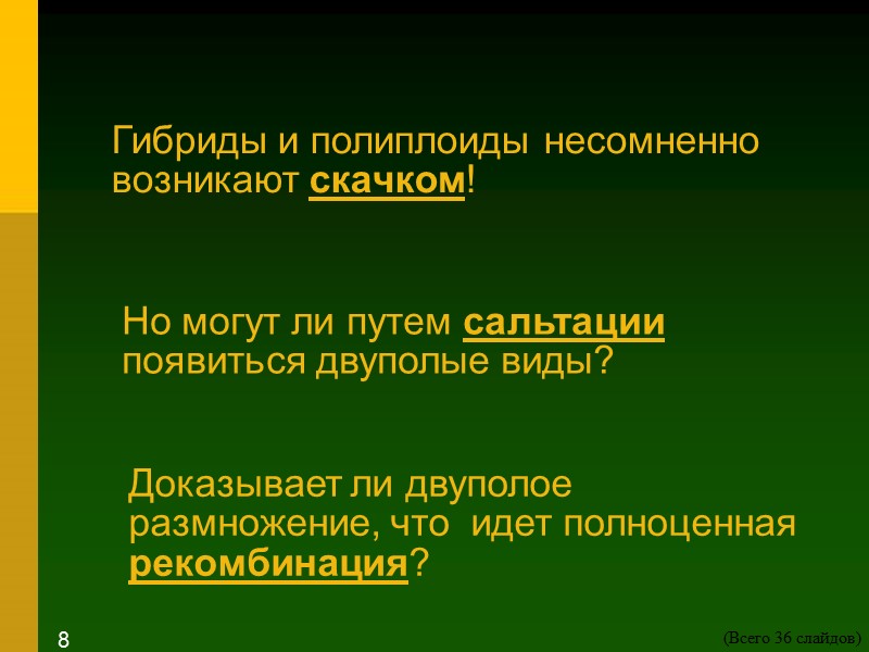 Гибриды и полиплоиды несомненно возникают скачком! Но могут ли путем сальтации появиться двуполые виды?